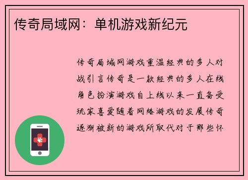 传奇局域网：单机游戏新纪元