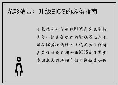 光影精灵：升级BIOS的必备指南