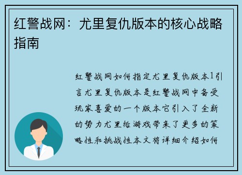 红警战网：尤里复仇版本的核心战略指南