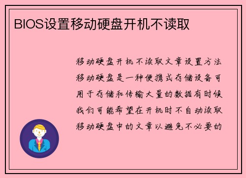 BIOS设置移动硬盘开机不读取