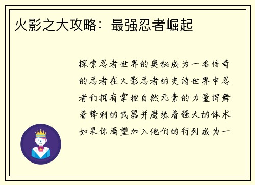 火影之大攻略：最强忍者崛起