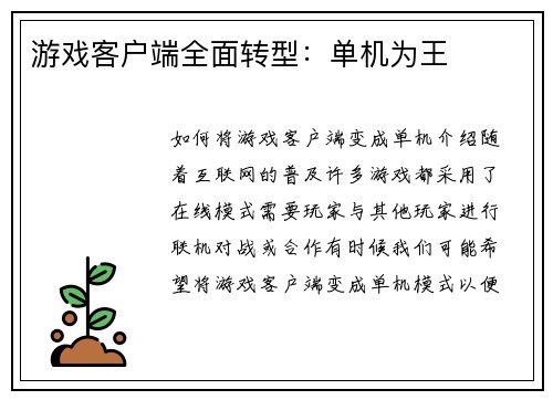 游戏客户端全面转型：单机为王
