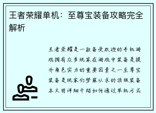 王者荣耀单机：至尊宝装备攻略完全解析