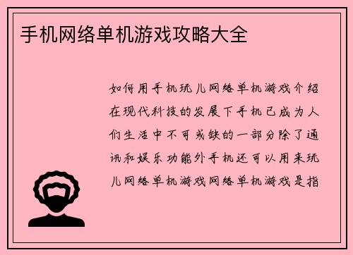 手机网络单机游戏攻略大全