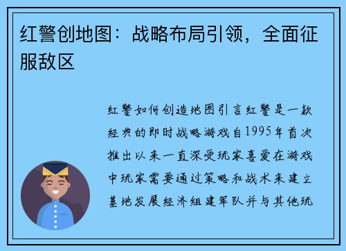 红警创地图：战略布局引领，全面征服敌区