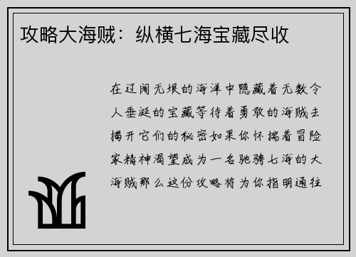 攻略大海贼：纵横七海宝藏尽收