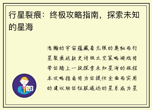 行星裂痕：终极攻略指南，探索未知的星海