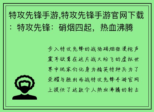 特攻先锋手游,特攻先锋手游官网下载：特攻先锋：硝烟四起，热血沸腾