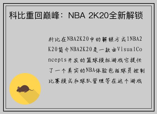 科比重回巅峰：NBA 2K20全新解锁
