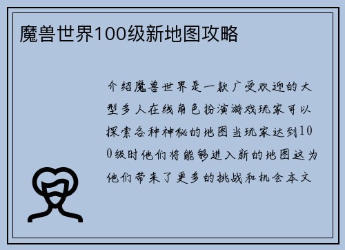 魔兽世界100级新地图攻略