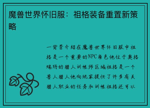 魔兽世界怀旧服：祖格装备重置新策略