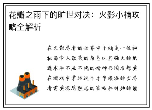 花瓣之雨下的旷世对决：火影小楠攻略全解析