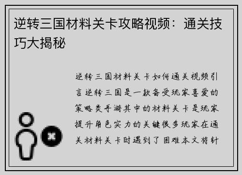 逆转三国材料关卡攻略视频：通关技巧大揭秘