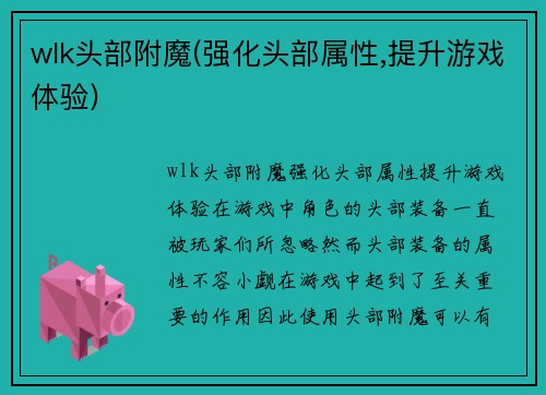 wlk头部附魔(强化头部属性,提升游戏体验)