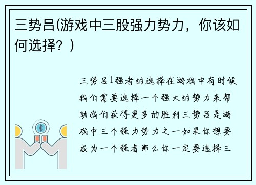 三势吕(游戏中三股强力势力，你该如何选择？)
