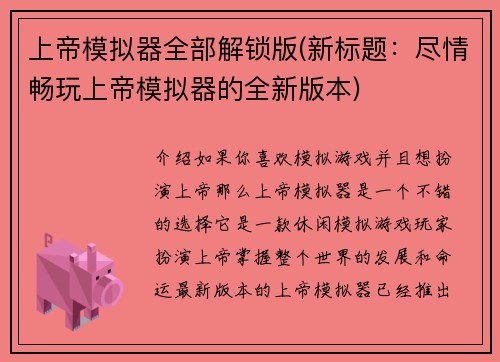 上帝模拟器全部解锁版(新标题：尽情畅玩上帝模拟器的全新版本)