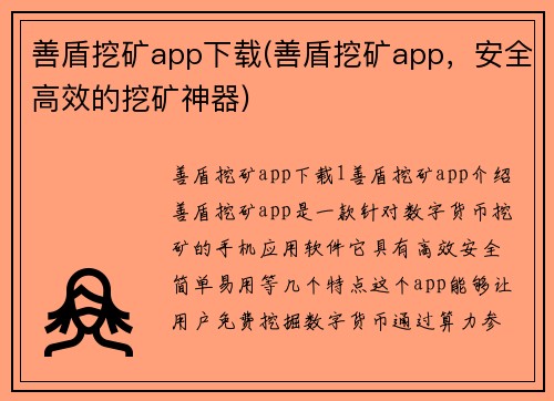 善盾挖矿app下载(善盾挖矿app，安全高效的挖矿神器)