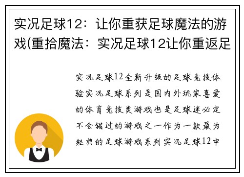 实况足球12：让你重获足球魔法的游戏(重拾魔法：实况足球12让你重返足球场)