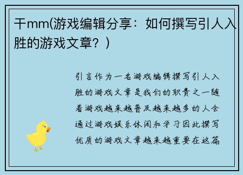 干mm(游戏编辑分享：如何撰写引人入胜的游戏文章？)