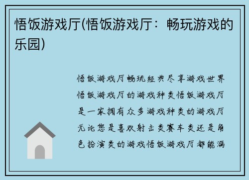 悟饭游戏厅(悟饭游戏厅：畅玩游戏的乐园)